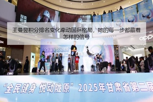 王曼昱积分排名变化牵动国乒格局，她的每一步都藏着怎样的信号 | c7yule